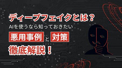 ディープ フェイク 芸能人|【事例あり】ディープフェイクとは？リスクや4つの対策をわか .